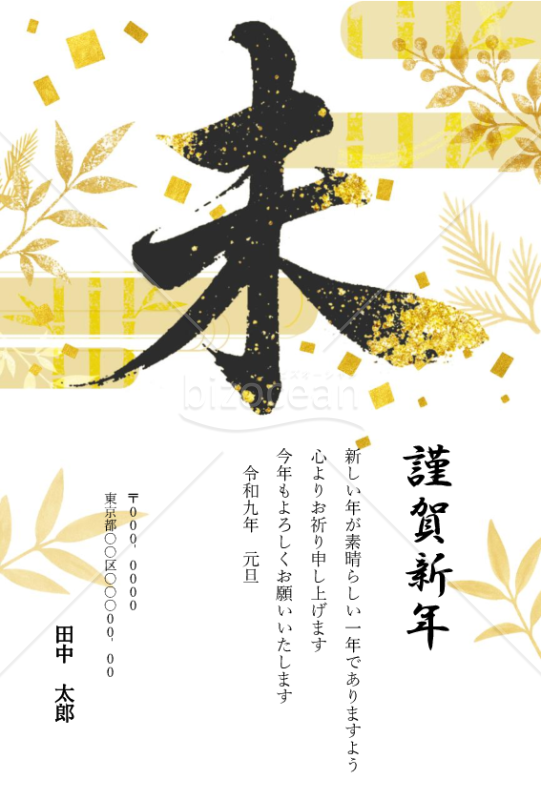 【2027年賀状】未年（ひつじどし）の筆文字デザイン　金の装飾・Word