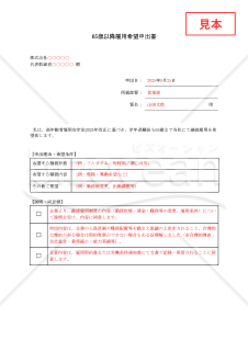 【法改正対応】65歳以降雇用希望申出書【例文付き】