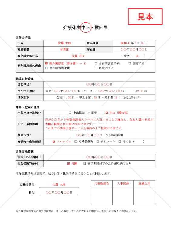 【法改正対応】介護休業中止・撤回届【見本付き】