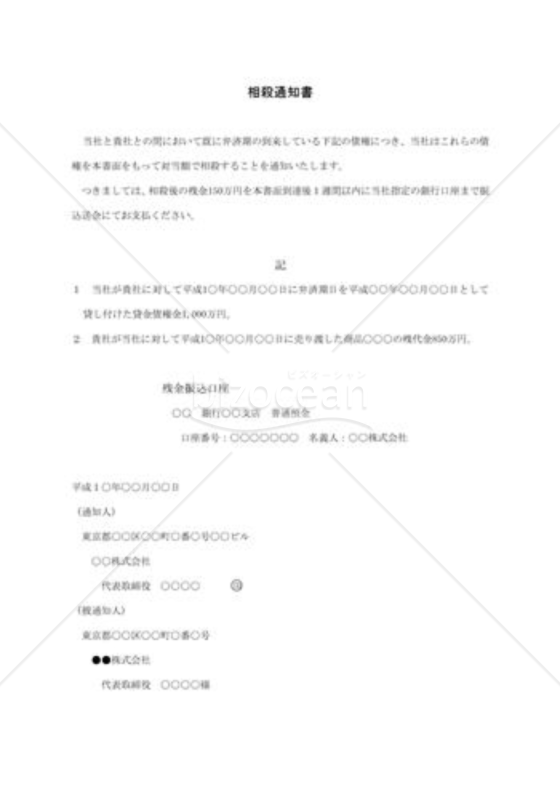 相殺通知書02