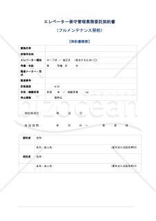 エレベーター保守管理業務委託契約書（フルメンテナンス契約）
