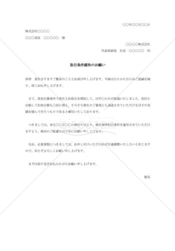 取引条件緩和の依頼003