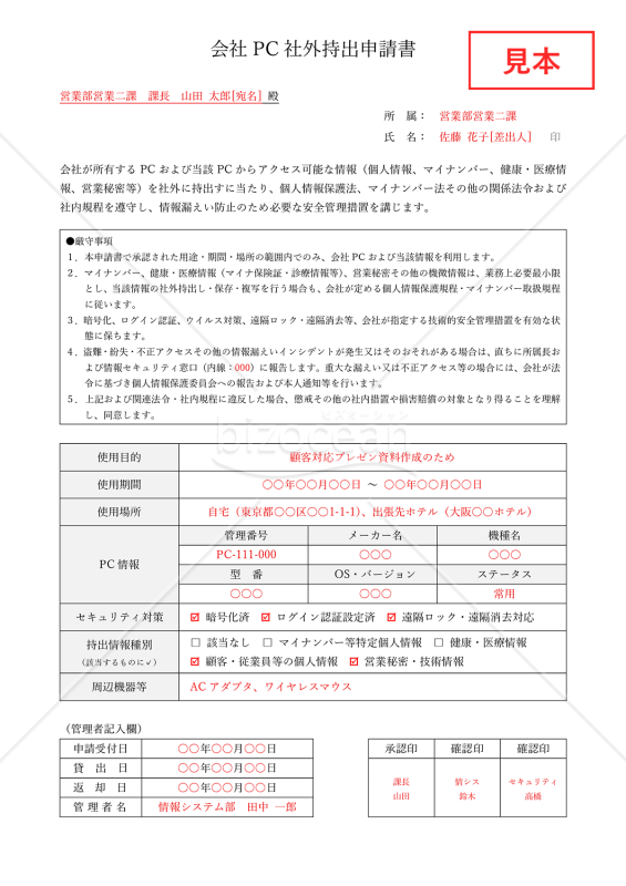 会社PC社外持出申請書・Word【見本付き】