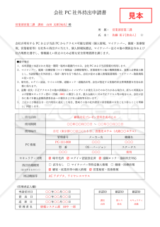 会社PC社外持出申請書・Word【見本付き】