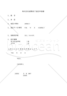 株式会社清算結了登記申請書