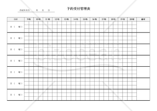 予約受付管理表（予約管理表）・横・Word【見本付き】