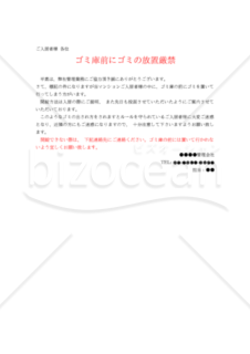 【注意案内文】（施錠できるタイプの）ゴミ庫前にゴミの放置厳禁