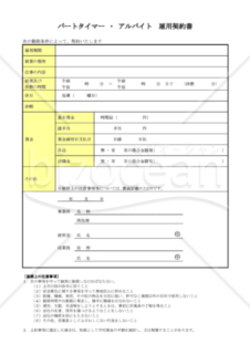 パートタイマーアルバイト雇用契約書(PDF版)