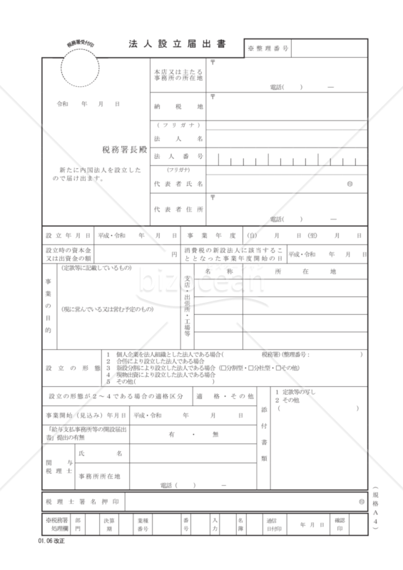 法人設立届出書（令和元年6月改正）