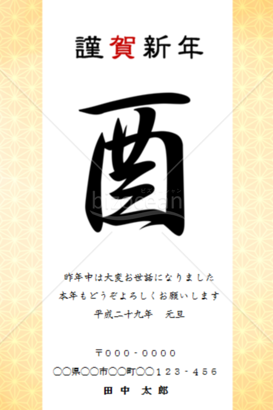 謹賀新年 酉 word