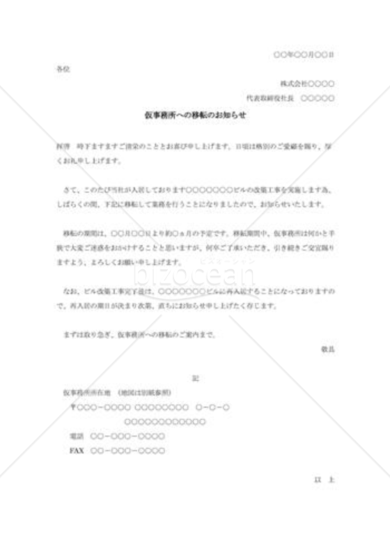 仮事務所への移転のお知らせ