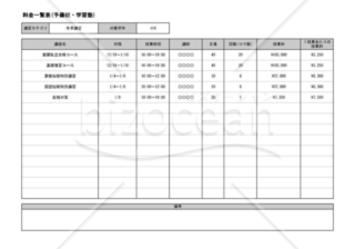 料金一覧表(予備校・学習塾)