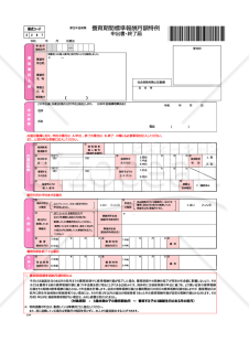 養育期間標準報酬月額特例申出書・終了届・PDF【見本付き】
