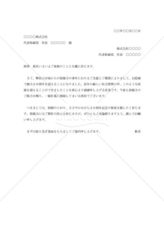 創立20周年記念祝賀会の招待状