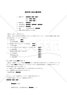 【改正会社法対応版】（監査役の辞任により後任者を選任する場合の）臨時株主総会議事録