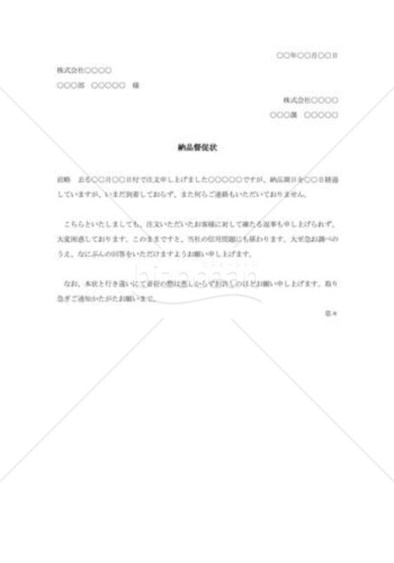 納品督促状