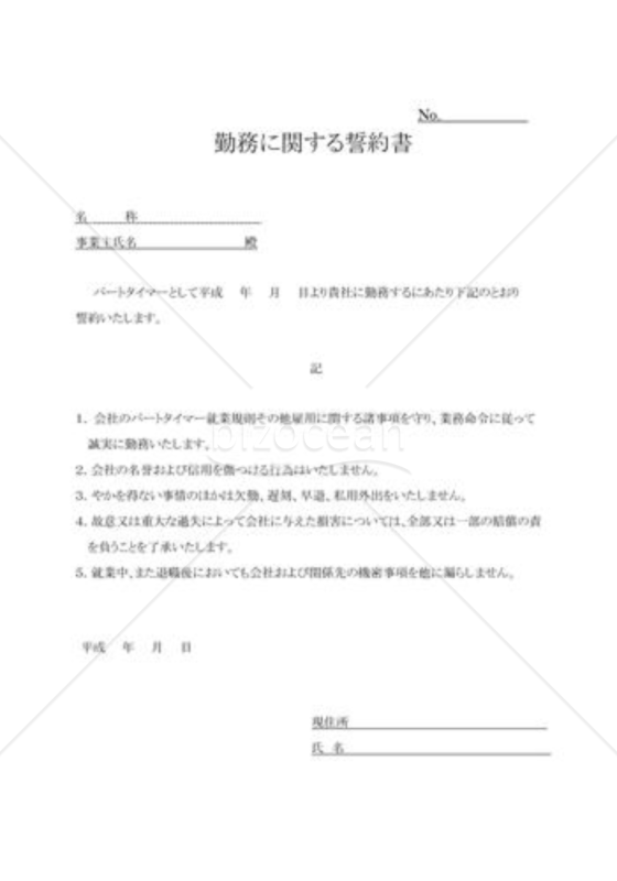 勤務に関する誓約書