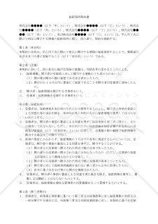 秘密保持契約書（６者間契約：相互開示用）