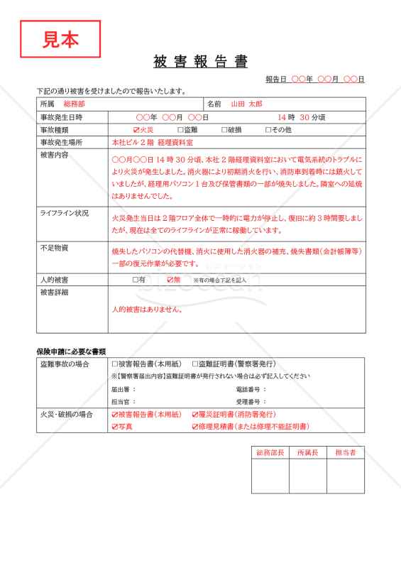 被害報告書・Word【見本付き】