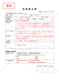 被害報告書・Word【見本付き】