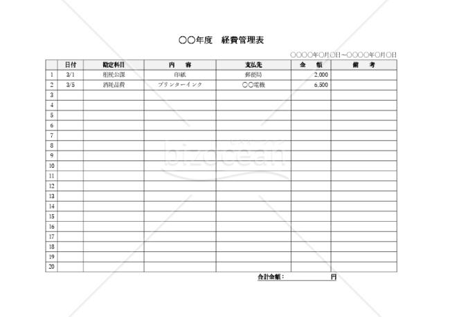 経費管理表・横・Word