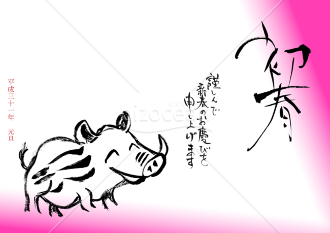 ★初春とイノノシの年賀状デザイン★平成３１年★