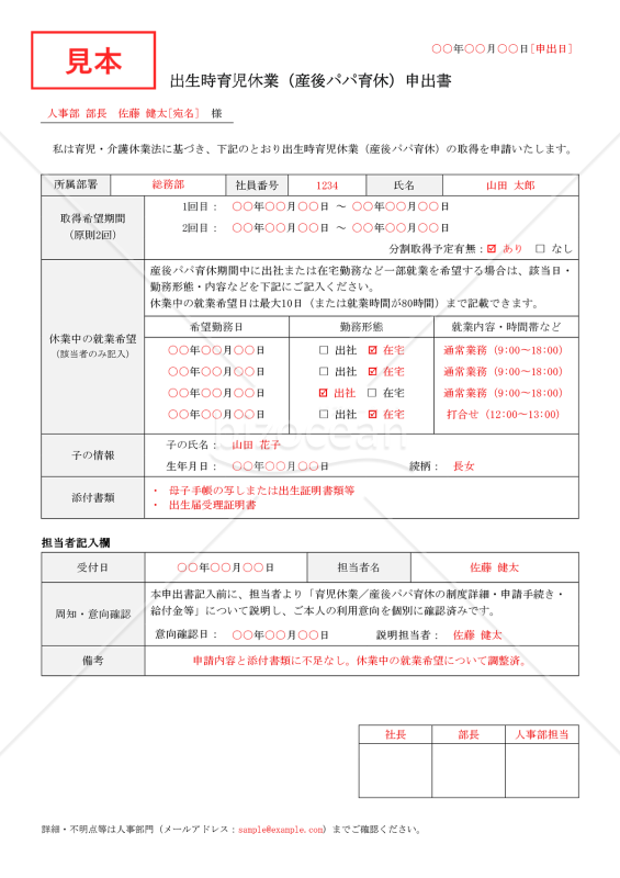【法改正対応】出生時育児休業（産後パパ育休）申出書【見本付き】