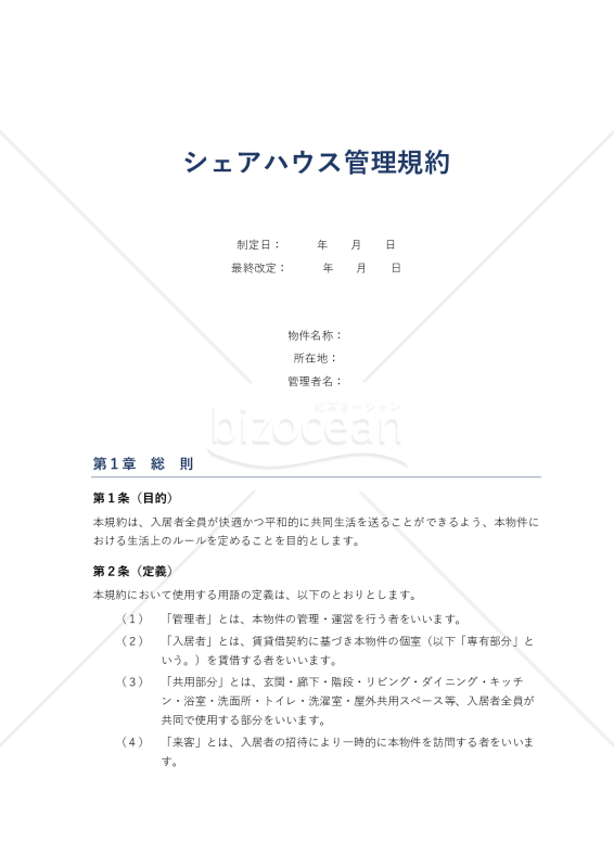 シェアハウス管理規約