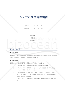 シェアハウス管理規約