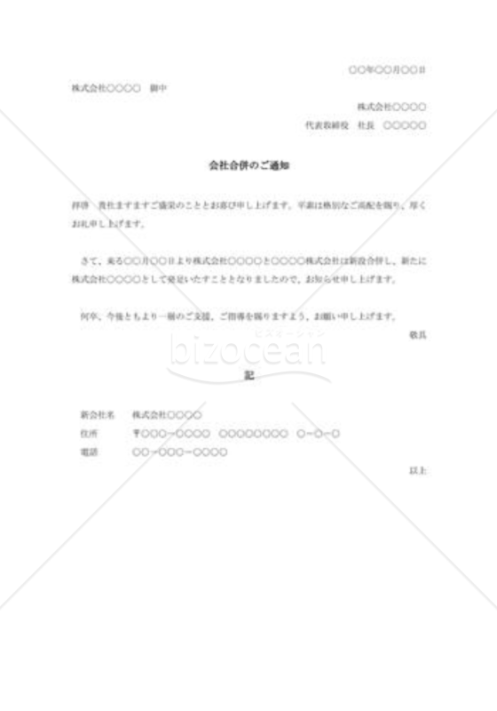 会社合併の通知状001