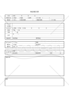 相談報告書・Word【例文付き】