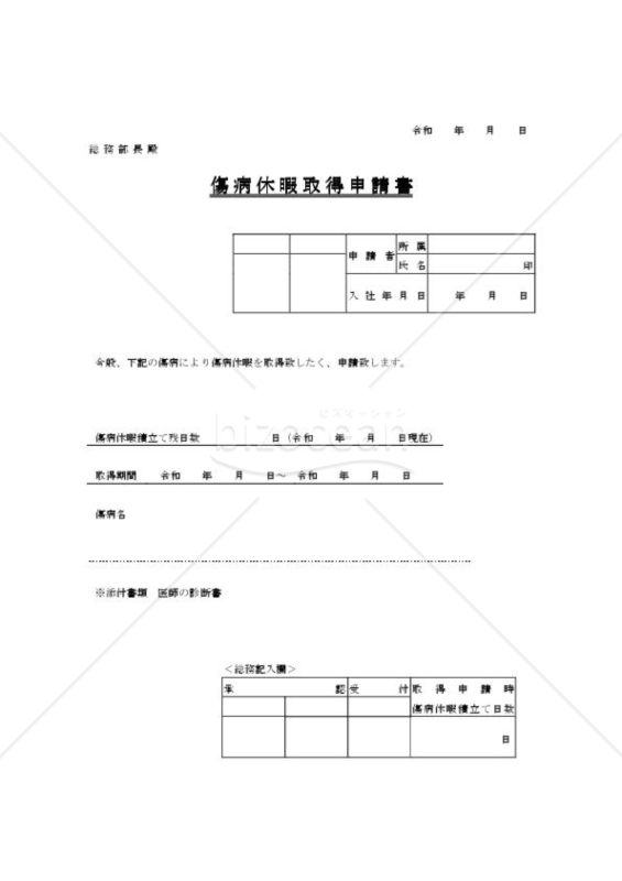 傷病休暇取得申請書