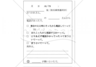 兵庫県の伝言メモ(播州弁)