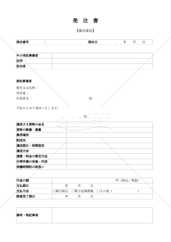 【改正下請法（取適法）対応版】発注書・発注請書（運送委託用）