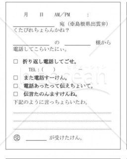 島根県の伝言メモ(出雲弁)