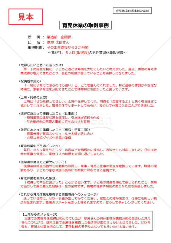 育児休業取得事例記載例【見本付き】