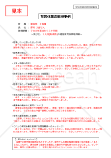 育児休業取得事例記載例【見本付き】