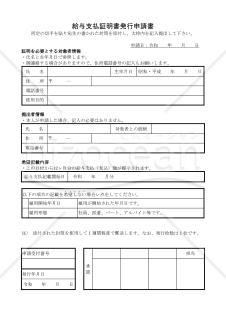 給与支払証明書発行申請書(docx)004