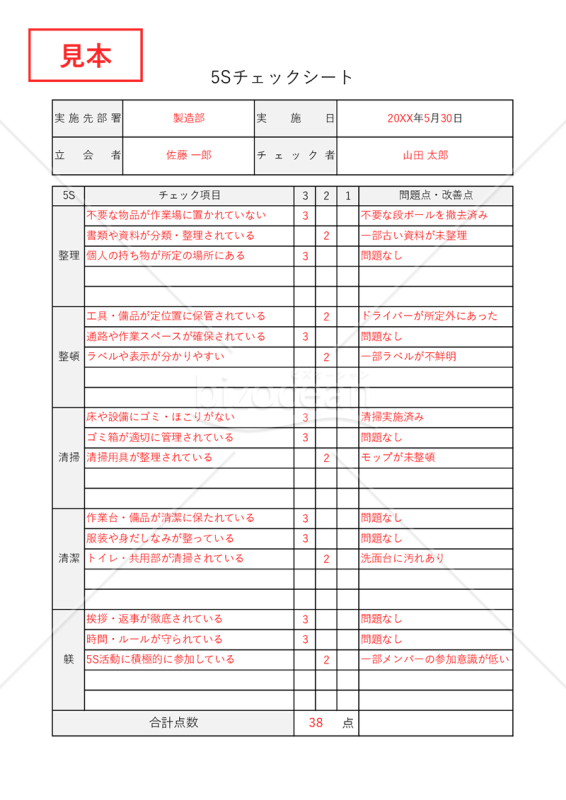 5S活動チェックシート・Excel【見本付き】