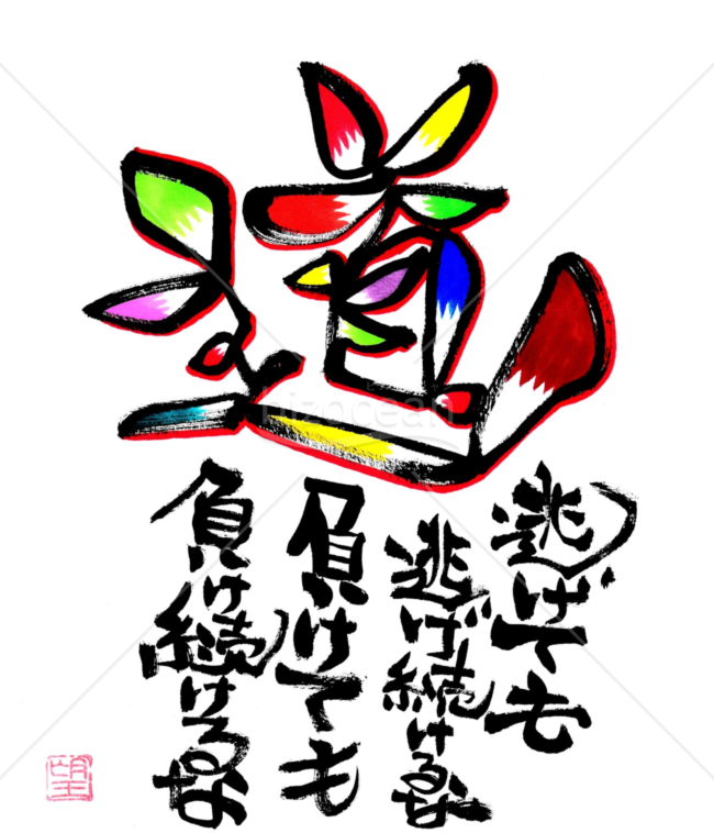 ★深く心に響く言葉★道★アート文字★2