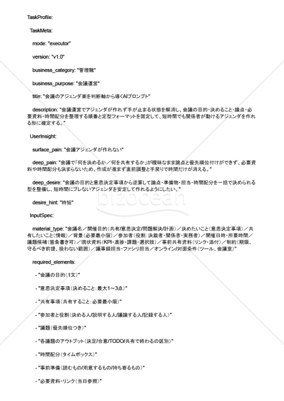 会議のアジェンダ案を判断軸から導くAIプロンプト