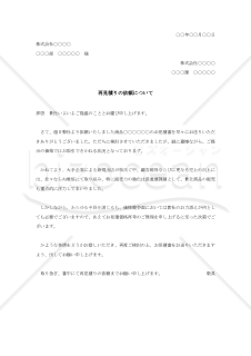 再見積の依頼書（再見積りの依頼について）