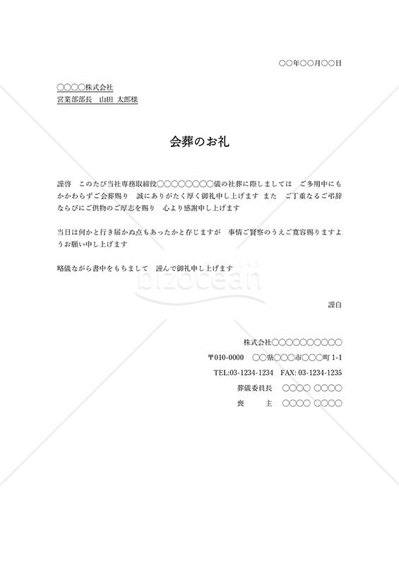 会葬のお礼（横書き）・縦・Word