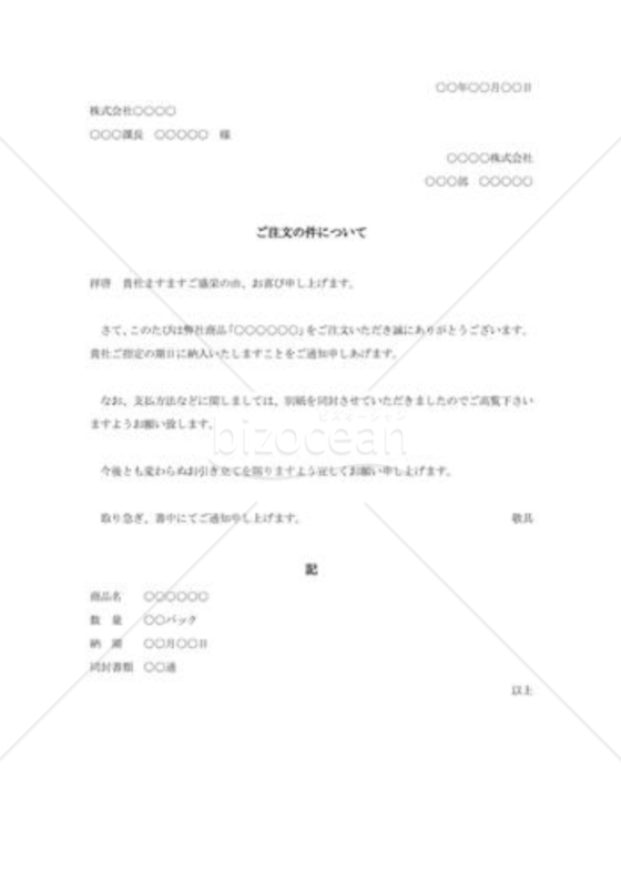 注文の承諾状001