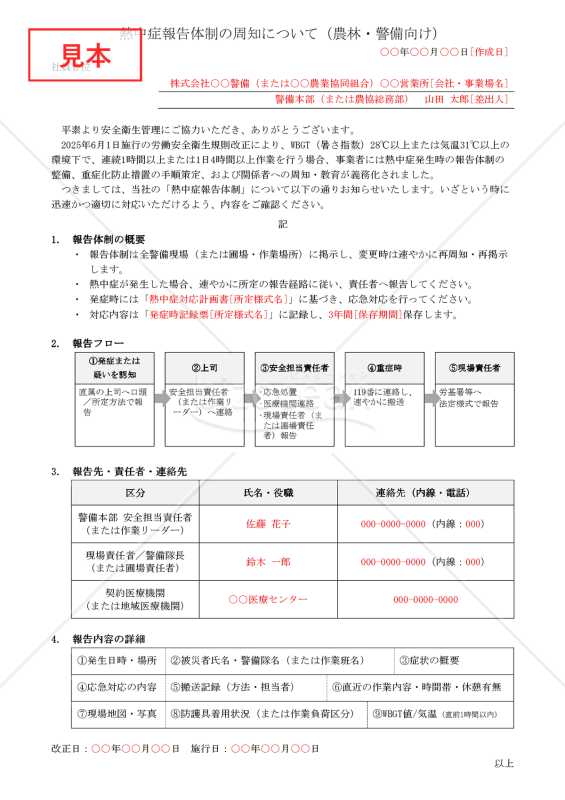 【法改正対応】熱中症報告体制の周知（農林・警備向け）【例文付き】
