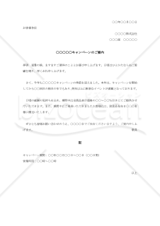 キャンペーン案内状