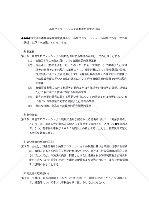 【働き方改革関連法対応版】高度プロフェッショナル制度に関する決議