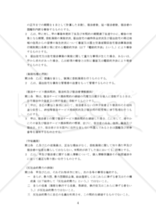 住宅宿泊事業法管理業者（受託契約書）