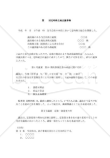 定時株主総会議事録01