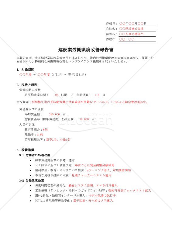 【法改正対応】建設業労働環境改善報告書【例文付き】・Excel